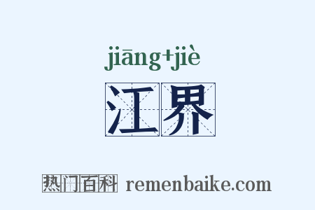 江界是什么意思的图片